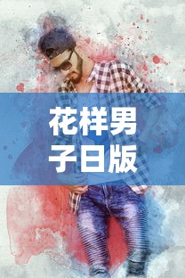 花样男子日版:花样男子日版有几季 花样男子日版:花样男子日版有几季