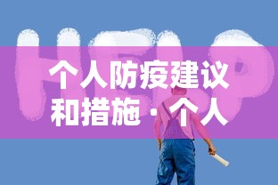 个人防疫建议和措施 · 个人疫情防控措施建议