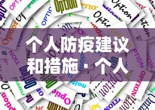 个人防疫建议和措施 · 个人疫情防控措施建议