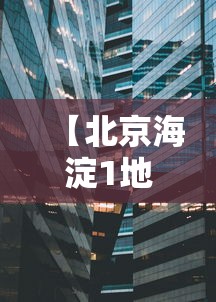【北京海淀1地升为高风险区 → 北京海淀区是高危区吗?】 【北京海淀1地升为高风险区 → 北京海淀区是高危区吗?】