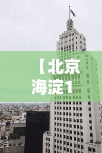 【北京海淀1地升为高风险区 → 北京海淀区是高危区吗?】 【北京海淀1地升为高风险区 → 北京海淀区是高危区吗?】