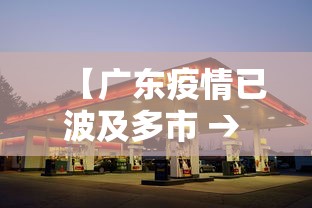 【广东疫情已波及多市 → 广东疫情?】 【广东疫情已波及多市 → 广东疫情?】