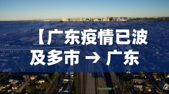 【广东疫情已波及多市 → 广东疫情?】 【广东疫情已波及多市 → 广东疫情?】