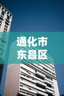 通化市东昌区调为中风险:通化东昌区解封了吗 通化市东昌区调为中风险:通化东昌区解封了吗