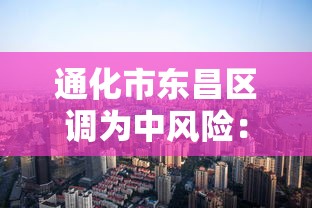 通化市东昌区调为中风险:通化东昌区解封了吗 通化市东昌区调为中风险:通化东昌区解封了吗