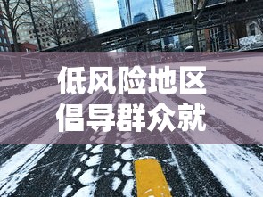 低风险地区倡导群众就地过年 低风险地区倡导群众就地过年