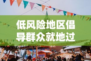 低风险地区倡导群众就地过年 低风险地区倡导群众就地过年