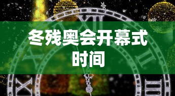 冬残奥会开幕式时间 冬残奥会开幕式时间