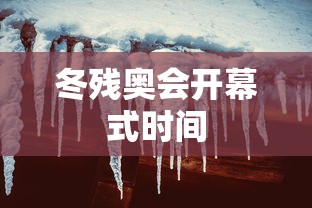 冬残奥会开幕式时间 冬残奥会开幕式时间