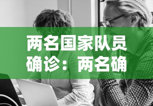 两名国家队员确诊:两名确诊病例 两名国家队员确诊:两名确诊病例