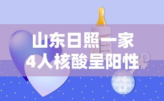 山东日照一家4人核酸呈阳性/山东日照一家4人怎么感染的