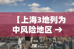 【上海3地列为中风险地区 → 上海3地列为中风险地区有哪些】 【上海3地列为中风险地区 → 上海3地列为中风险地区有哪些】