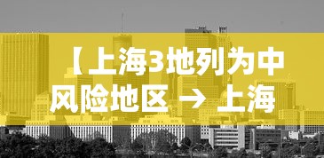 【上海3地列为中风险地区 → 上海3地列为中风险地区有哪些】 【上海3地列为中风险地区 → 上海3地列为中风险地区有哪些】