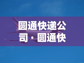 圆通快递公司 · 圆通快递总部官网 圆通快递公司 · 圆通快递总部官网