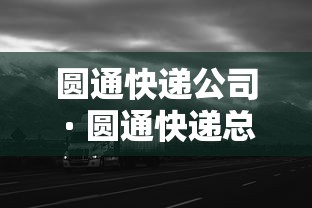 圆通快递公司 · 圆通快递总部官网 圆通快递公司 · 圆通快递总部官网