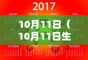 10月11日(10月11日生日是农历几号) 10月11日(10月11日生日是农历几号)