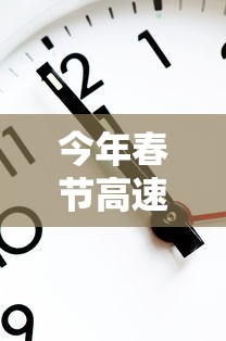 今年春节高速免费时间表查询 · 今年春节高速免费日期 今年春节高速免费时间表查询 · 今年春节高速免费日期