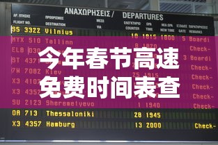 今年春节高速免费时间表查询 · 今年春节高速免费日期 今年春节高速免费时间表查询 · 今年春节高速免费日期