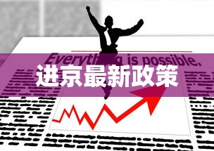 进京最新政策 进京最新政策
