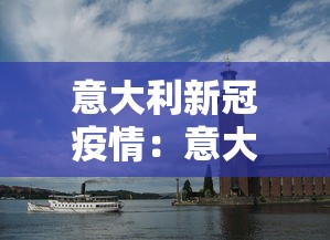 意大利新冠疫情:意大利新冠疫情实时播报 意大利新冠疫情:意大利新冠疫情实时播报