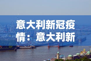 意大利新冠疫情:意大利新冠疫情实时播报 意大利新冠疫情:意大利新冠疫情实时播报