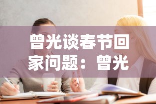 曾光谈春节回家问题:曾光春节期间可放心 曾光谈春节回家问题:曾光春节期间可放心