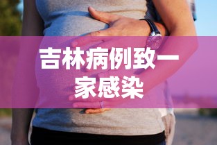 吉林病例致一家感染 吉林病例致一家感染
