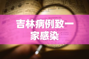 吉林病例致一家感染 吉林病例致一家感染
