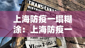 上海防疫一塌糊涂:上海防疫一塌糊涂事件 上海防疫一塌糊涂:上海防疫一塌糊涂事件