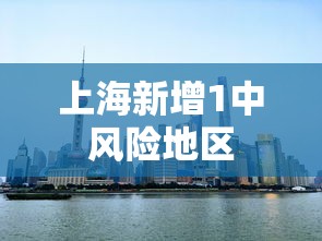 上海新增1中风险地区 上海新增1中风险地区