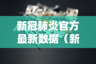新冠肺炎官方最新数据(新冠肺炎最新动态数据) 新冠肺炎官方最新数据(新冠肺炎最新动态数据)