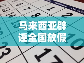 马来西亚辟谣全国放假一天(马来西亚辟谣全国放假一天是真的吗) 马来西亚辟谣全国放假一天(马来西亚辟谣全国放假一天是真的吗)