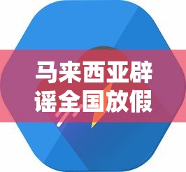马来西亚辟谣全国放假一天(马来西亚辟谣全国放假一天是真的吗) 马来西亚辟谣全国放假一天(马来西亚辟谣全国放假一天是真的吗)