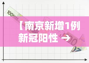 【南京新增1例新冠阳性 → 南京新增1例输入】 【南京新增1例新冠阳性 → 南京新增1例输入】
