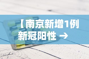 【南京新增1例新冠阳性 → 南京新增1例输入】 【南京新增1例新冠阳性 → 南京新增1例输入】