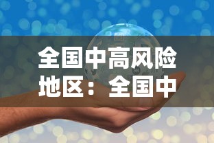 全国中高风险地区:全国中高风险地区汇总表 全国中高风险地区:全国中高风险地区汇总表