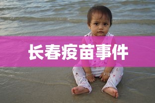 长春疫苗事件 长春疫苗事件