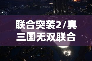 联合突袭2/真三国无双联合突袭2 联合突袭2/真三国无双联合突袭2