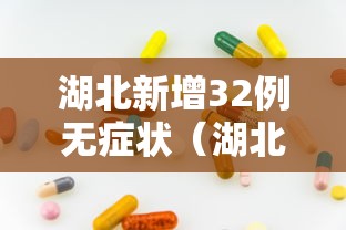 湖北新增32例无症状(湖北新增确诊1例无症状) 湖北新增32例无症状(湖北新增确诊1例无症状)