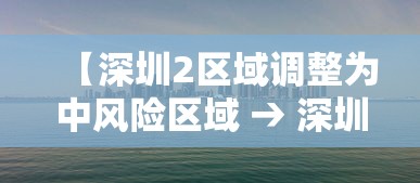 【深圳2区域调整为中风险区域 → 深圳,中风险】 【深圳2区域调整为中风险区域 → 深圳,中风险】