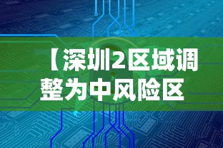 【深圳2区域调整为中风险区域 → 深圳,中风险】 【深圳2区域调整为中风险区域 → 深圳,中风险】