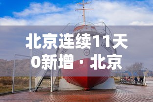 北京连续11天0新增 · 北京11天新增236例确诊病例