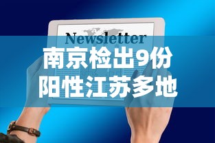 南京检出9份阳性江苏多地发布通知/南京九例新冠阳性 南京检出9份阳性江苏多地发布通知/南京九例新冠阳性