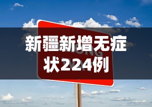 新疆新增无症状224例 新疆新增无症状224例
