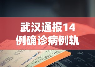 武汉通报14例确诊病例轨迹:武汉确诊病例分布情况 武汉通报14例确诊病例轨迹:武汉确诊病例分布情况