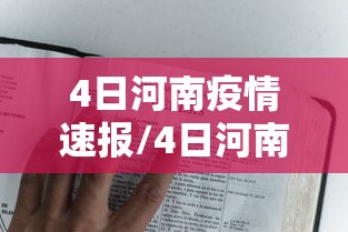4日河南疫情速报/4日河南疫情速报最新 4日河南疫情速报/4日河南疫情速报最新