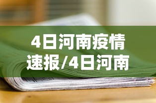 4日河南疫情速报/4日河南疫情速报最新 4日河南疫情速报/4日河南疫情速报最新