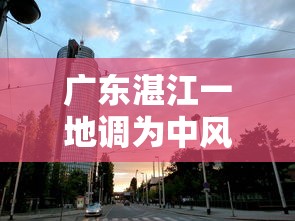 广东湛江一地调为中风险区:湛江地区风险等级 广东湛江一地调为中风险区:湛江地区风险等级