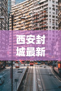 西安封城最新消息2021