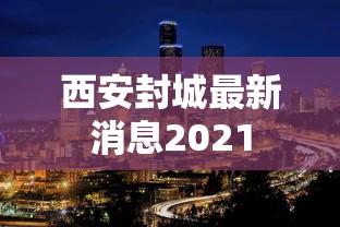 西安封城最新消息2021